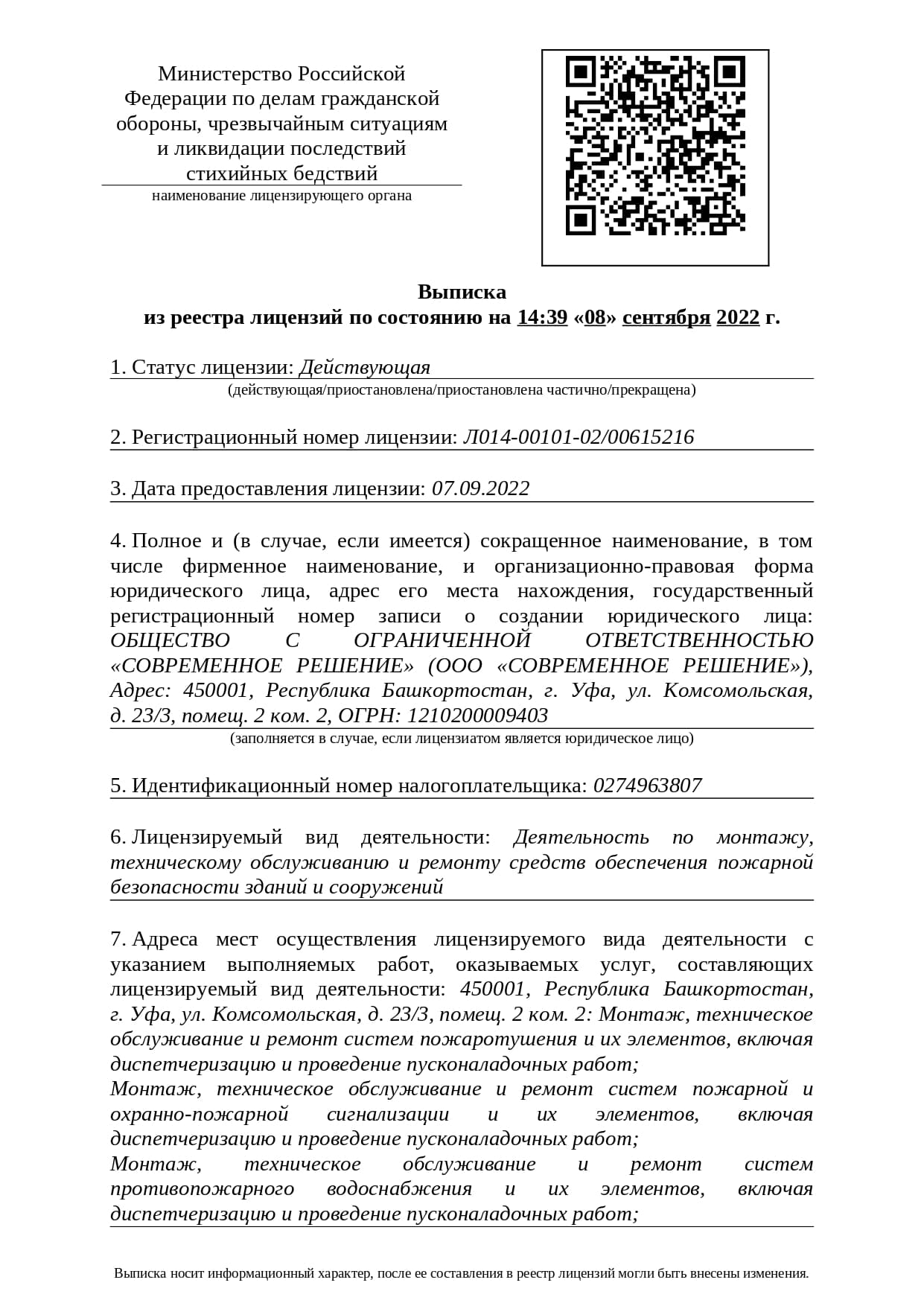 Лицензия МЧС России, № Л014-00101-02/00615216 от 07.09.2022, лист 1 из 2