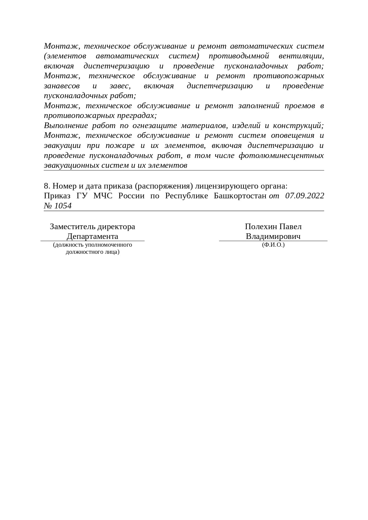 Лицензия МЧС России, № Л014-00101-02/00615216 от 07.09.2022, лист 2 из 2