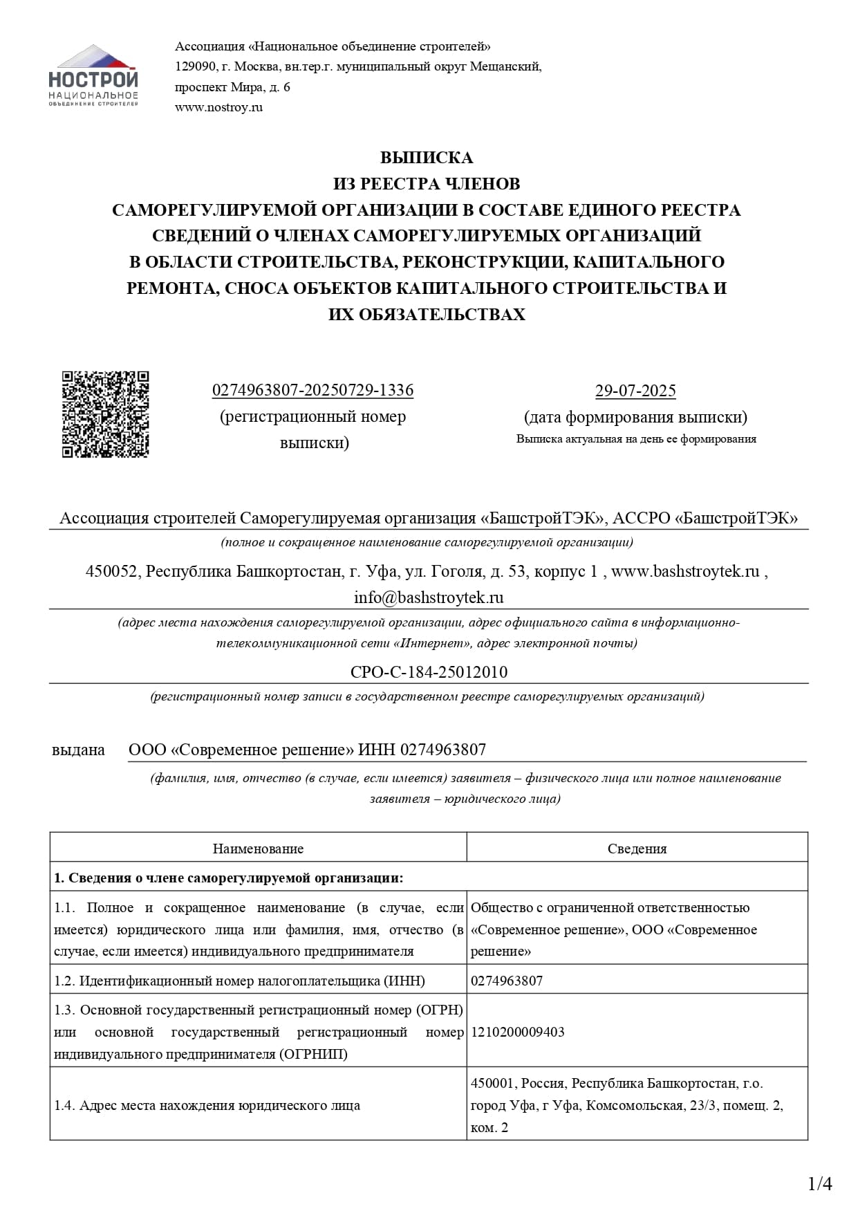 Выписка СРО «БашстройТЭК», Регистрационный № 0443, лист 1 из 4