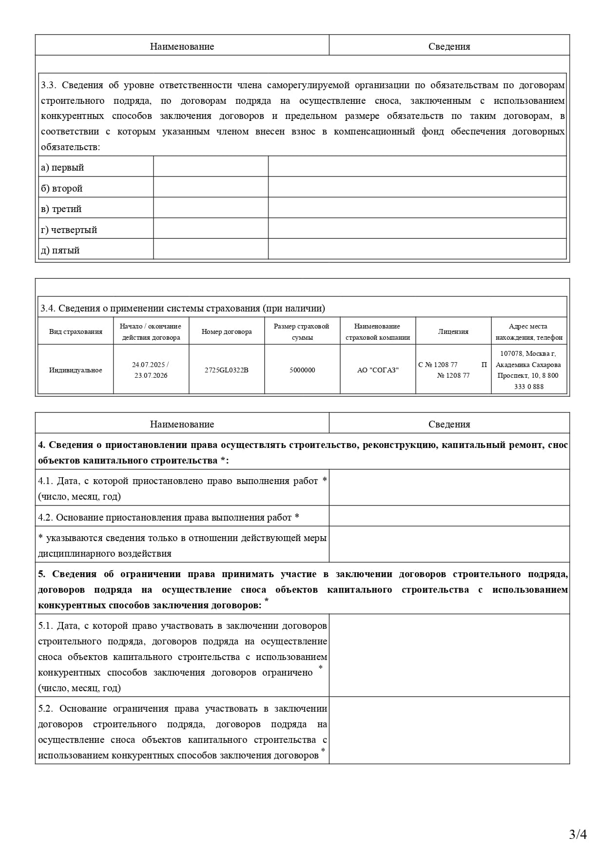 Выписка СРО «БашстройТЭК», Регистрационный № 0443, лист 3 из 4